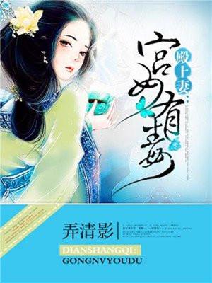 殿上妻宫女有毒 弄清影