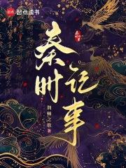 荆棘之歌秦时记事