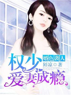 婚色撩人∴权少宠妻成瘾容肆