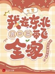 七零我在东北靠种菜带飞全家txt