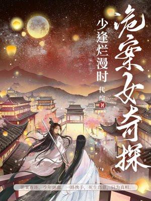 诡案女奇探少逢烂漫时出版购买