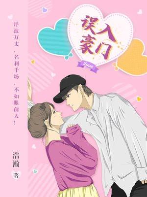 误入豪门老婆 乖乖让我爱你