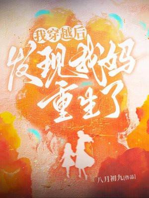 穿越后发现我爸我妈