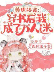 兽世娇宠穿书后我成了万人迷好看吗