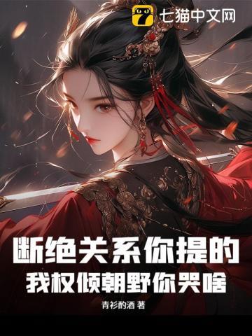 断绝关系你提的