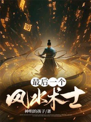 最后一位风水师有声