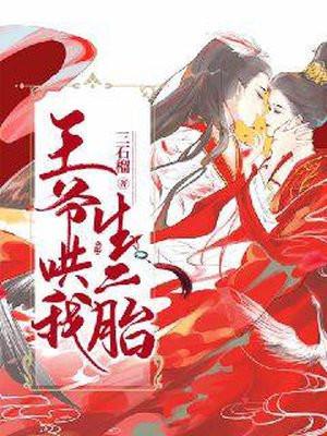 王爷王妃喊你来生娃