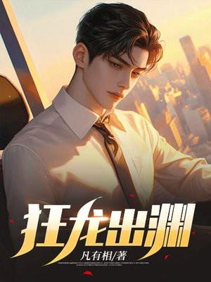 狂龙出渊在线观看