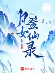 凡女登仙录苏棠