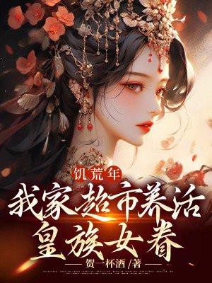 饥荒年养家记