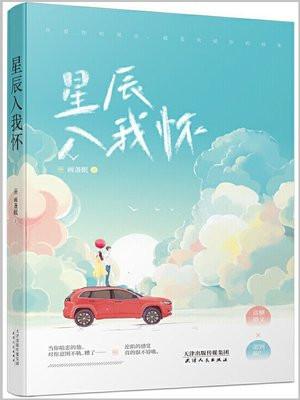 星辰入我怀短剧免费观看
