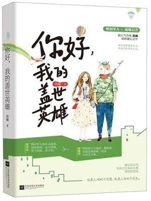 你好我的盖世英雄陆星辰