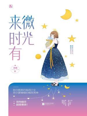 来时有微光浩瀚