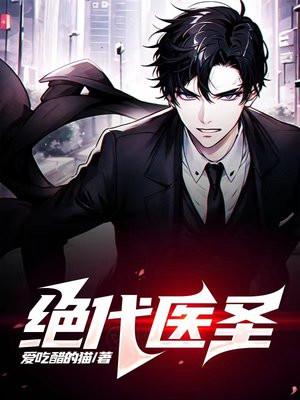 绝代医圣397章