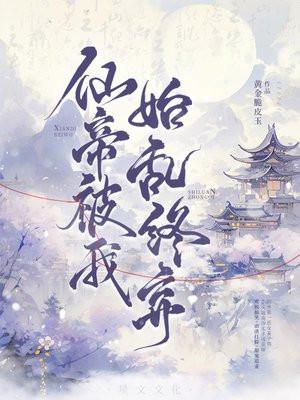 仙帝殿下很冷的免费阅读全文