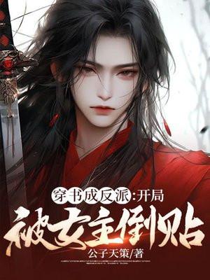 穿成反派被女主标记后