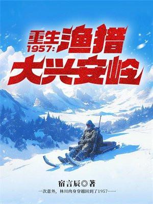 重生1957渔猎大兴安岭动画