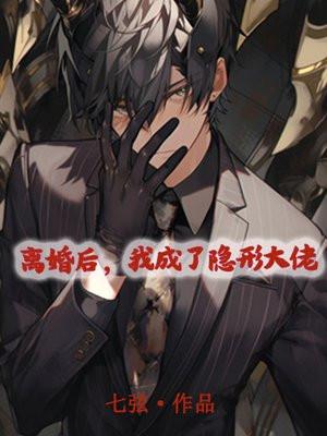 我成了隐形大佬 笔趣阁