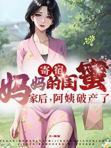寄宿妈妈的闺蜜家后阿姨破产了演员表