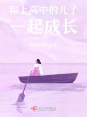 和高中儿子成了仇人