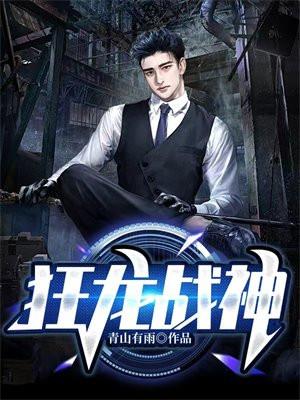 狂龙战神萧青帝正版