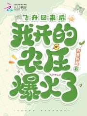 我开的农庄爆火了作者即墨如是