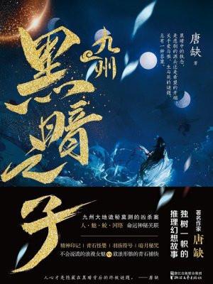 九州黑暗之子有这个电影吗?