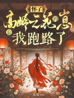 我怀了高冷校草的崽全文
