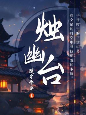 烛幽台的烛九阴是谁