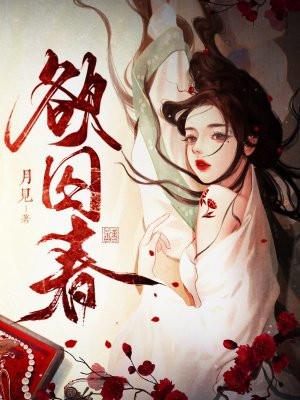 欲囚春薛栈全文免费阅读