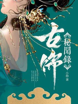 古饰秘闻录大结局