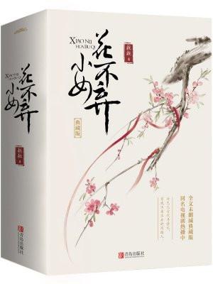 小女花不弃是什么时候播的