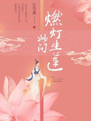 燃灯只在此中央啥意思