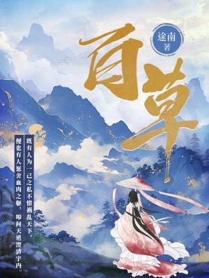 百草净药膏功效作用