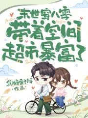 末世女穿越八零年代