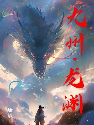 九州 龙悸