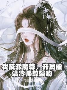 开局被清冷师尊强吻搜狗