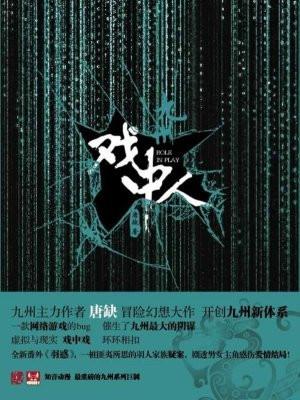 九州戏中人改编的电视剧