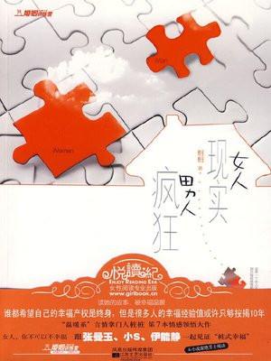 女人现实男人疯狂桩桩男主是