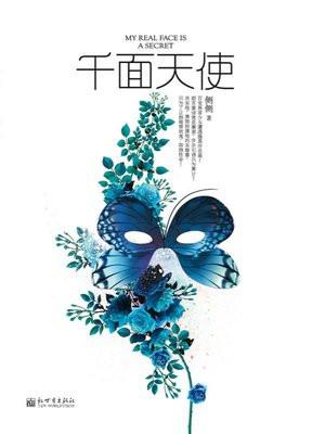 千面天使神格面具武魂魂技