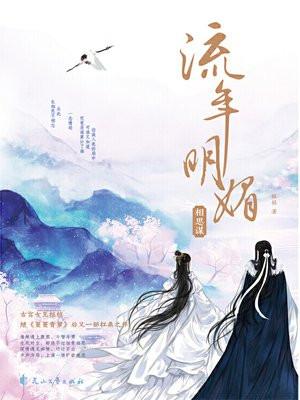 流年明媚相思谋番外