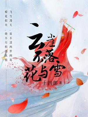 云崖不落花与雪简介