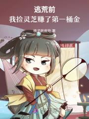 我捡灵芝赚了第一桶金书评