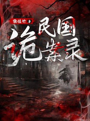 民国诡案录免费阅读全文