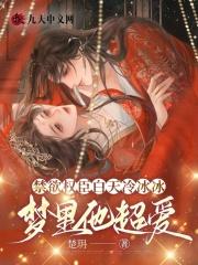 梦里他超爱 第1章