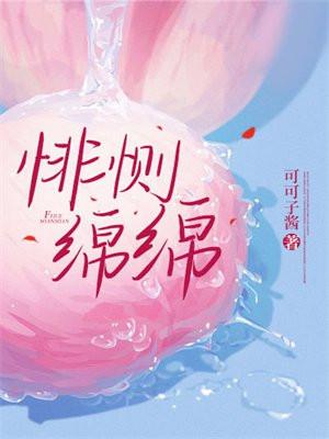 绵延悱恻啥意思