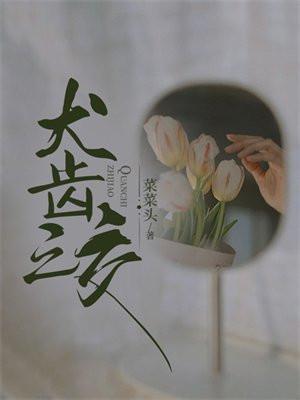 犬齿之家 在线播放