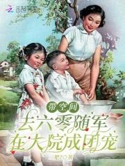 在大院成团宠二肥2