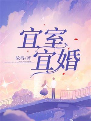 宜室宜婚结局是什么