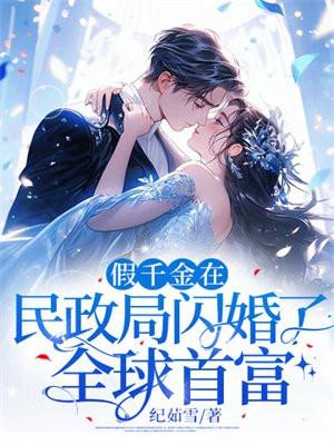 假千金嫁入豪门